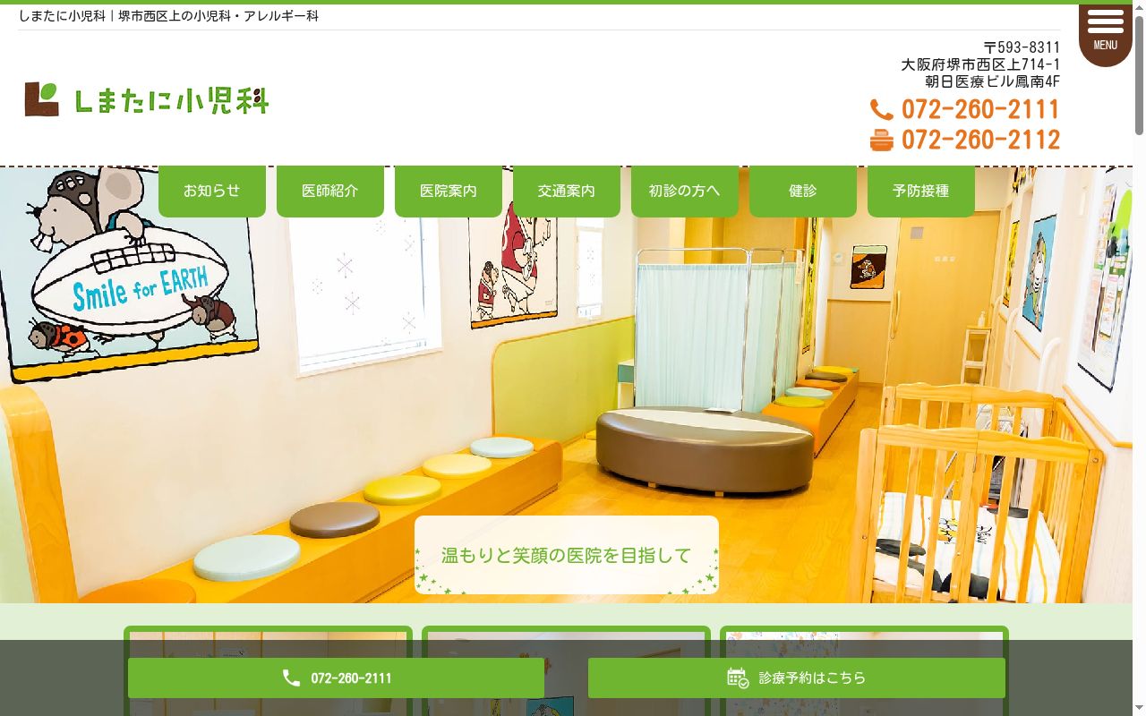 しまたに小児科の公式サイトのスクリーンショット