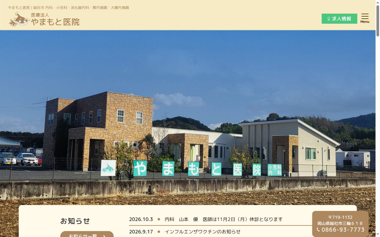 医療法人　やまもと医院の公式サイトのスクリーンショット