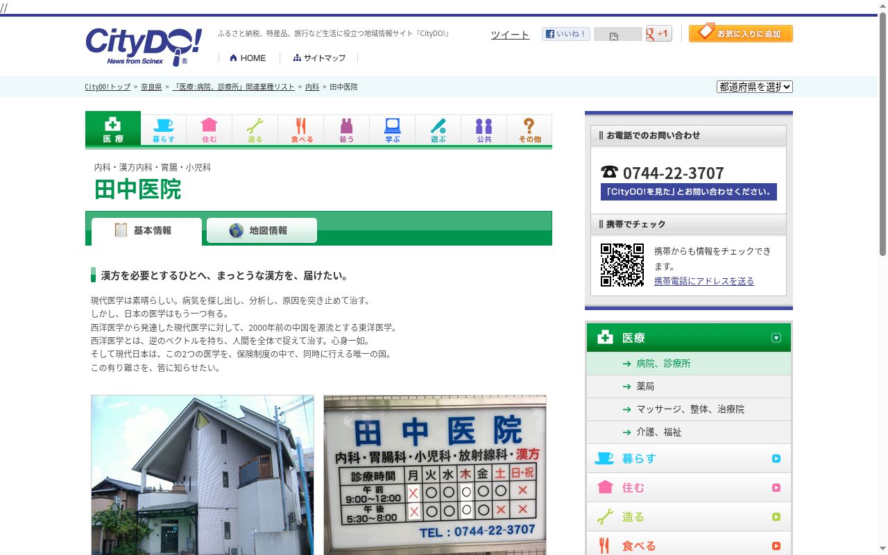 医療法人　田中医院の公式サイトのスクリーンショット
