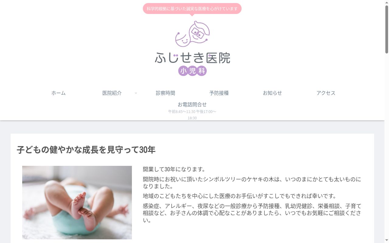 ふじせき医院の公式サイトのスクリーンショット