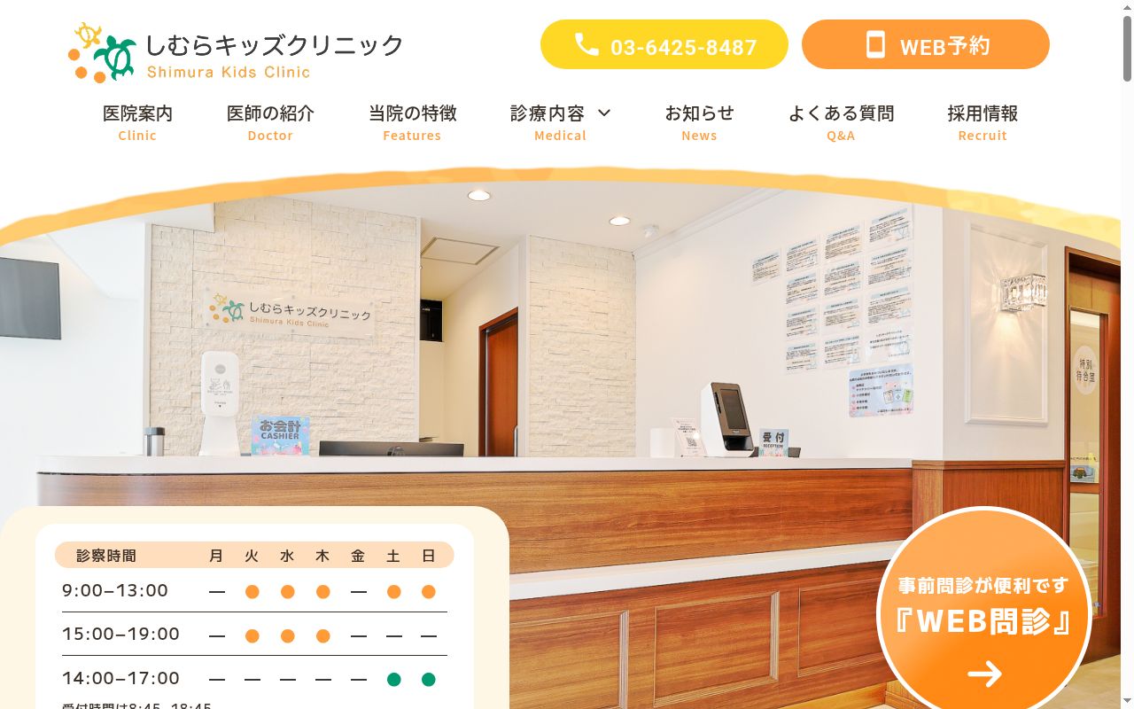 しむらキッズクリニックの公式サイトのスクリーンショット