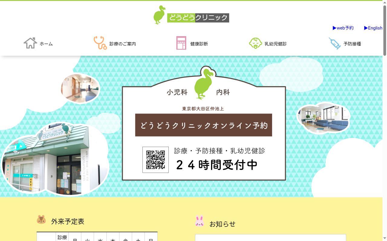 医療法人相生会　どうどうクリニックの公式サイトのスクリーンショット