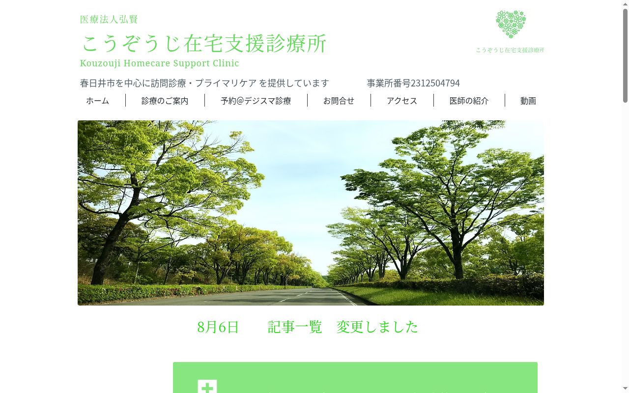 こうぞうじ在宅支援診療所の公式サイトのスクリーンショット