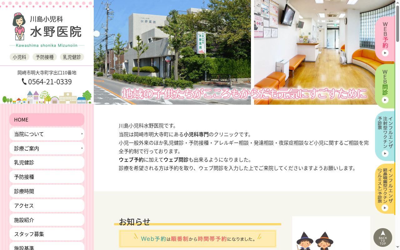 医療法人　川島小児科　水野医院の公式サイトのスクリーンショット