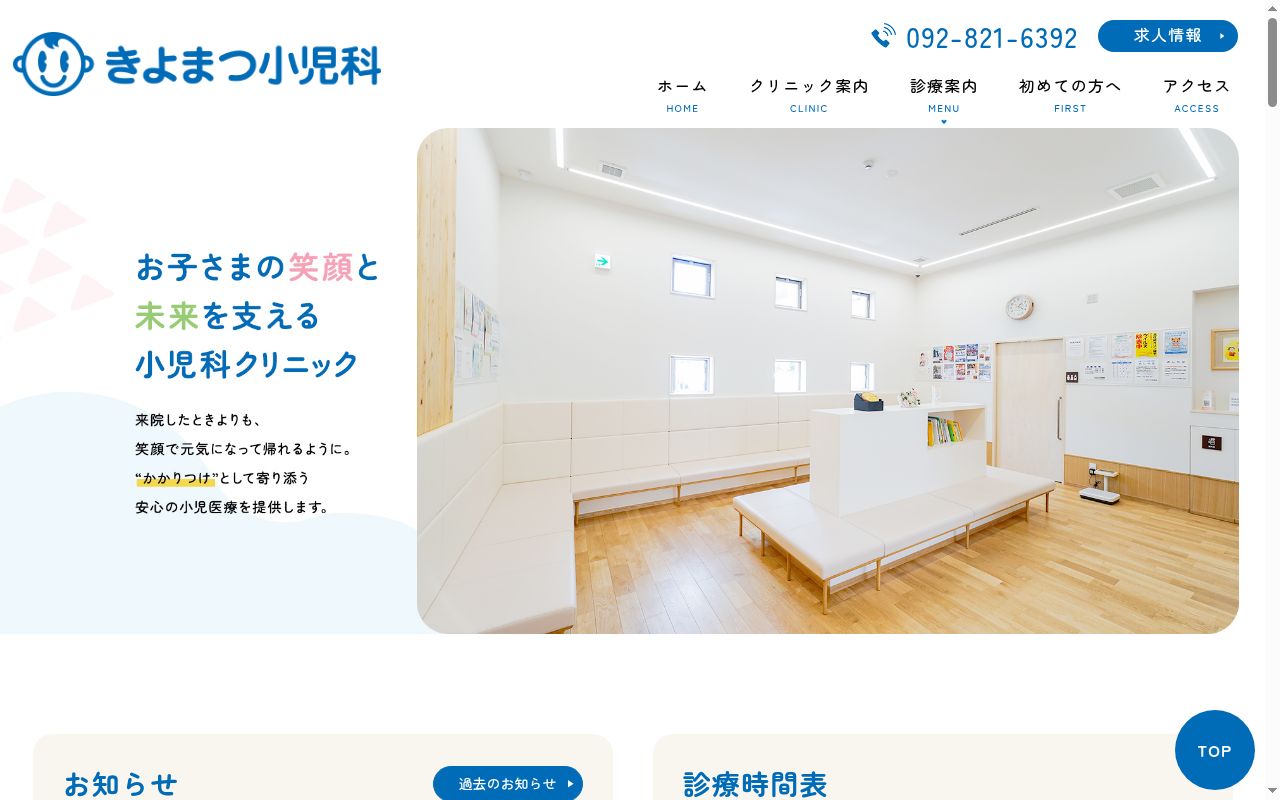 医療法人　きよまつ小児科医院の公式サイトのスクリーンショット