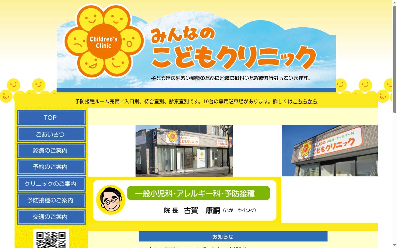 みんなのこどもクリニックの公式サイトのスクリーンショット