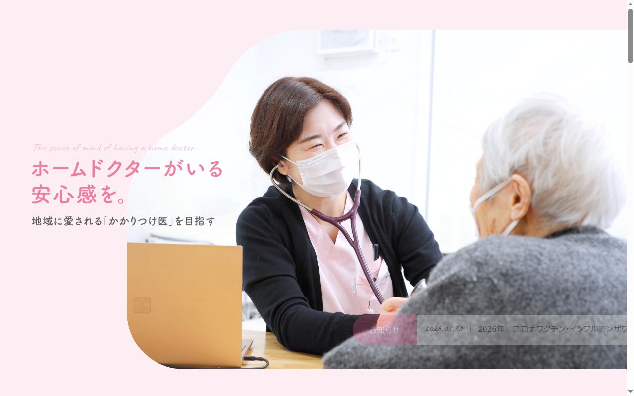 医療法人桜花会あすか在宅クリニックの公式サイトのスクリーンショット