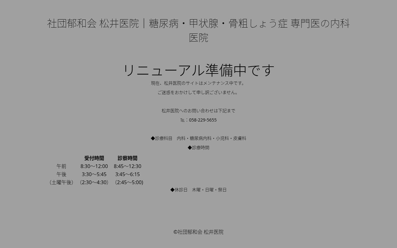 松井医院の公式サイトのスクリーンショット