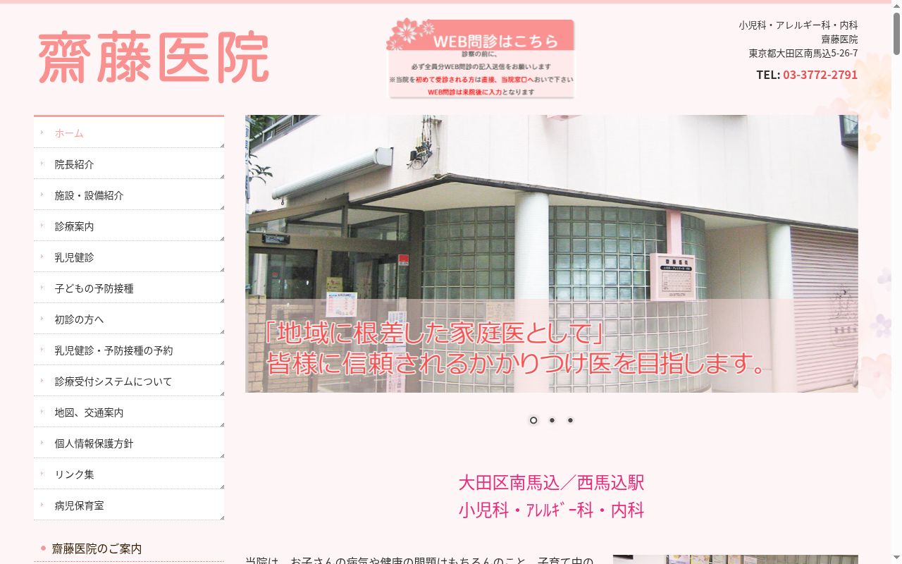 齋藤医院の公式サイトのスクリーンショット