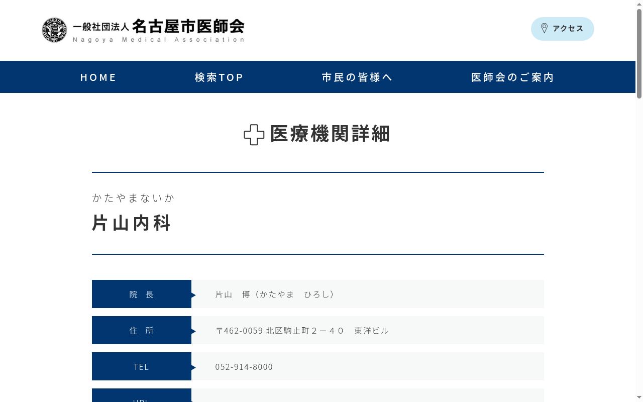 片山内科の公式サイトのスクリーンショット