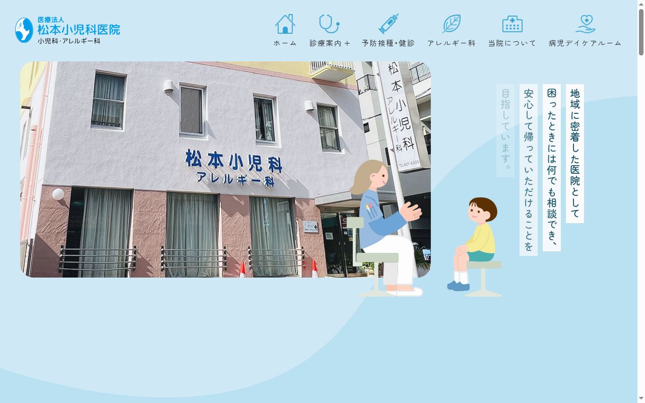 医療法人松本小児科医院の公式サイトのスクリーンショット