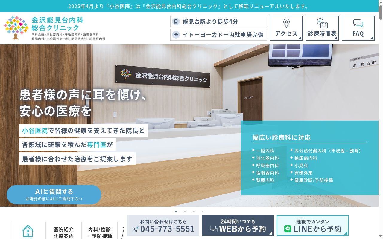 金沢能見台内科総合クリニックの公式サイトのスクリーンショット