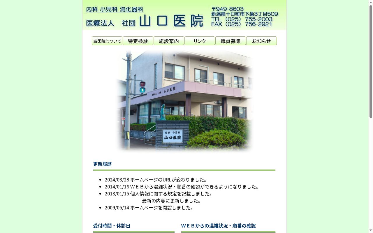 医療法人社団山口医院の公式サイトのスクリーンショット