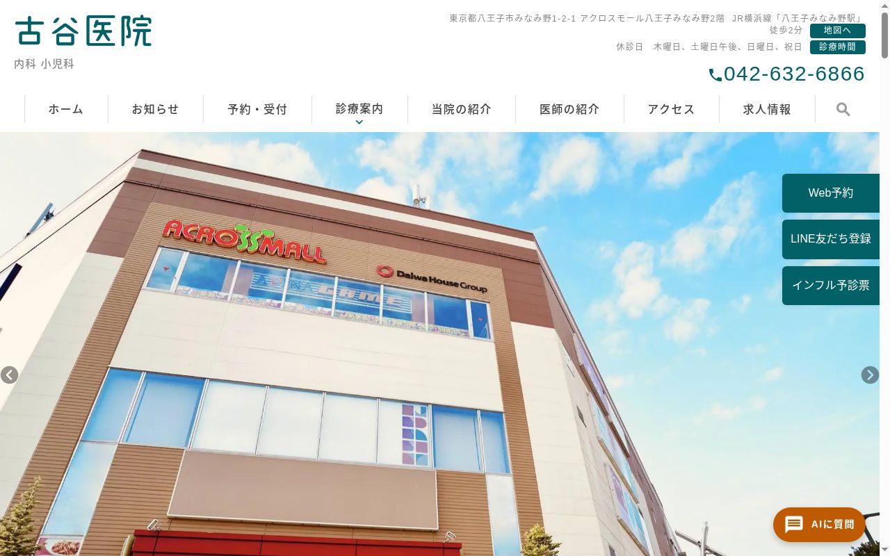 医療法人社団卯月会　古谷医院の公式サイトのスクリーンショット