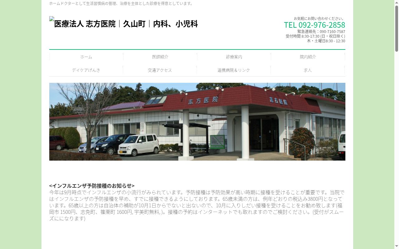 医療法人志方医院の公式サイトのスクリーンショット