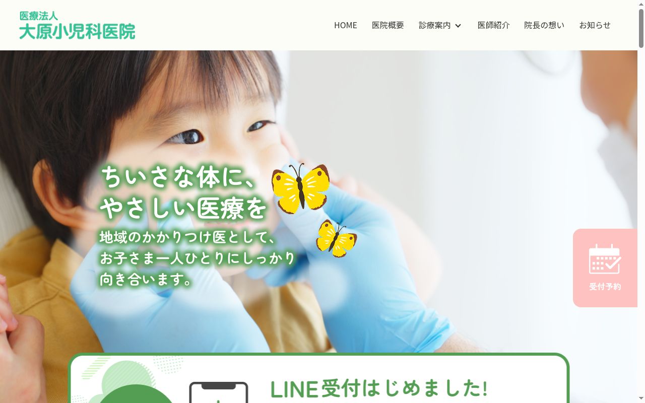 医療法人　大原小児科医院の公式サイトのスクリーンショット