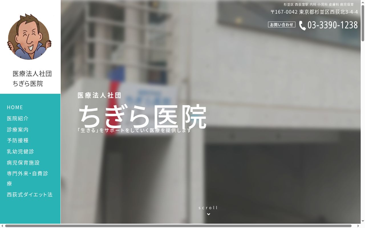 医療法人社団　ちぎら医院の公式サイトのスクリーンショット