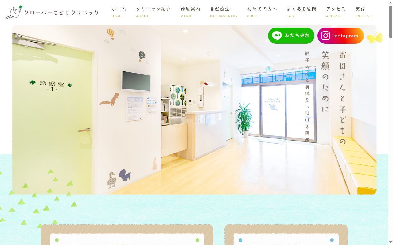 クローバーこどもクリニックの公式サイトのスクリーンショット