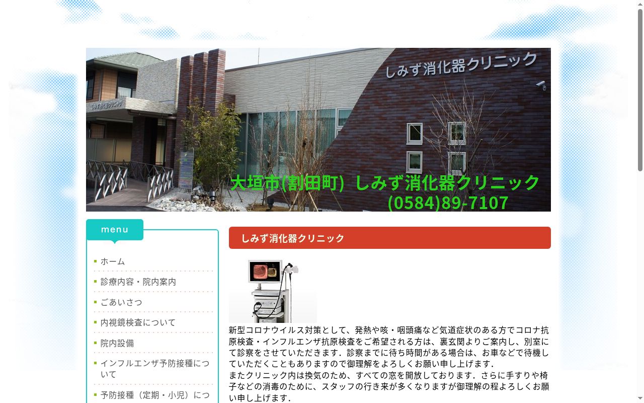 しみず消化器クリニックの公式サイトのスクリーンショット