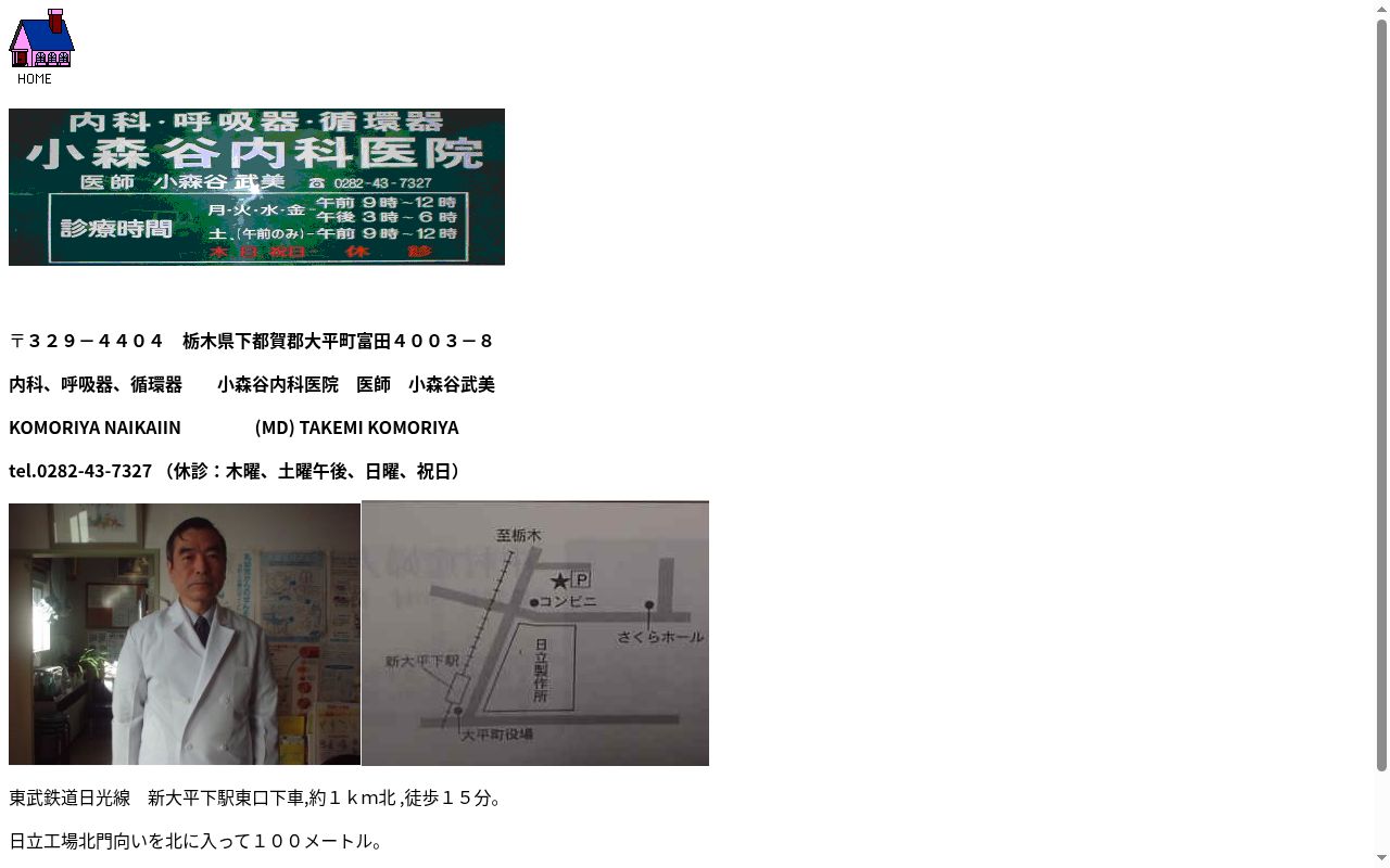 小森谷内科医院の公式サイトのスクリーンショット