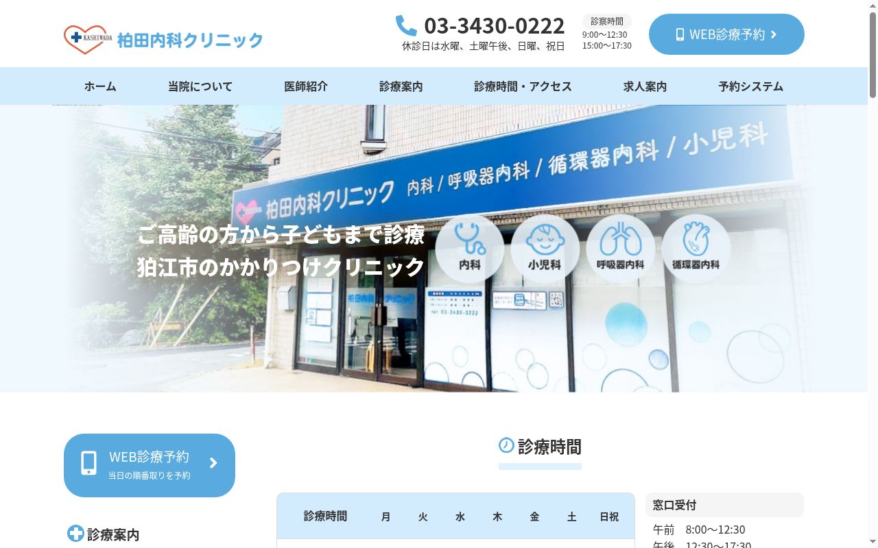 医療法人社団　柏田内科クリニックの公式サイトのスクリーンショット
