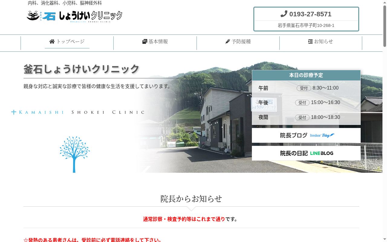 釜石しょうけいクリニックの公式サイトのスクリーンショット