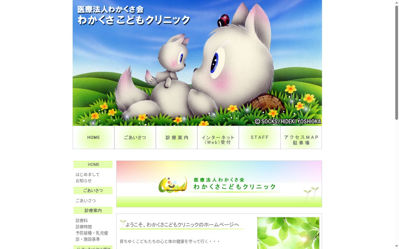 わかくさこどもクリニックの公式サイトのスクリーンショット