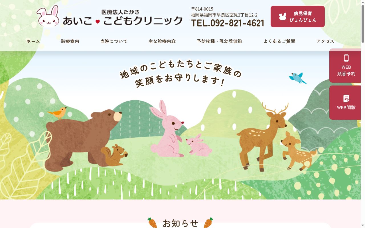 医療法人　たかき　あいここどもクリニックの公式サイトのスクリーンショット