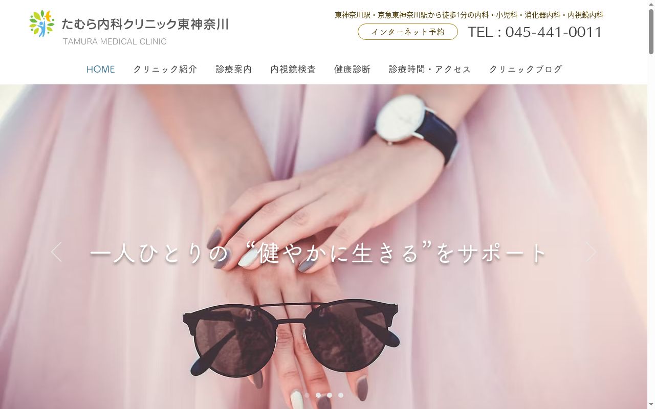 たむら内科クリニック東神奈川の公式サイトのスクリーンショット