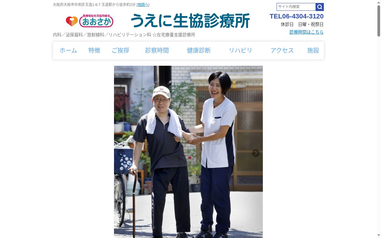 医療福祉生活協同組合おおさか　うえに生協診療所の公式サイトのスクリーンショット