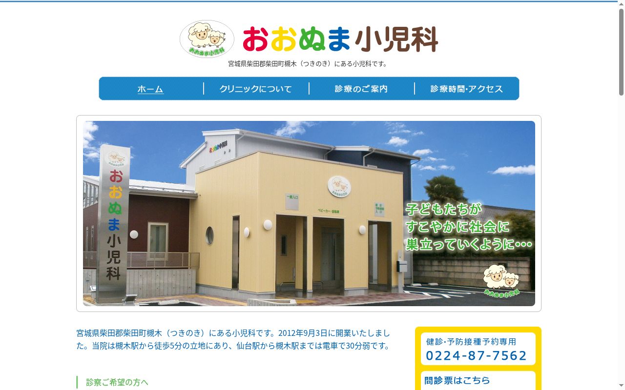 おおぬま小児科の公式サイトのスクリーンショット