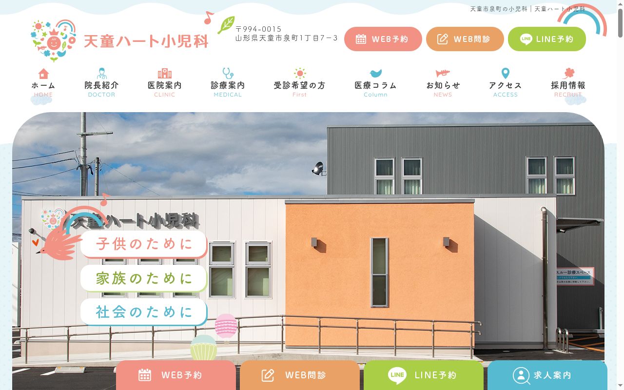 天童ハート小児科の公式サイトのスクリーンショット