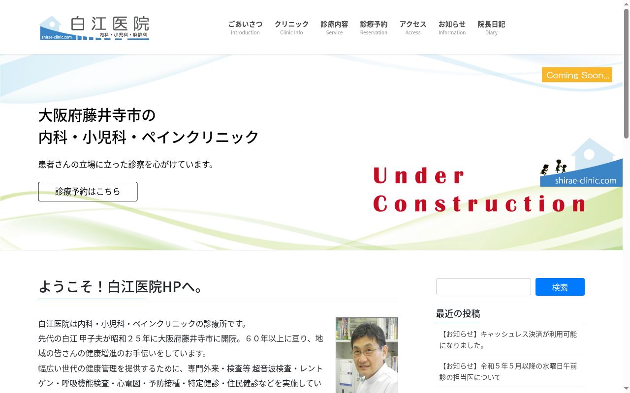 医療法人　白江医院の公式サイトのスクリーンショット