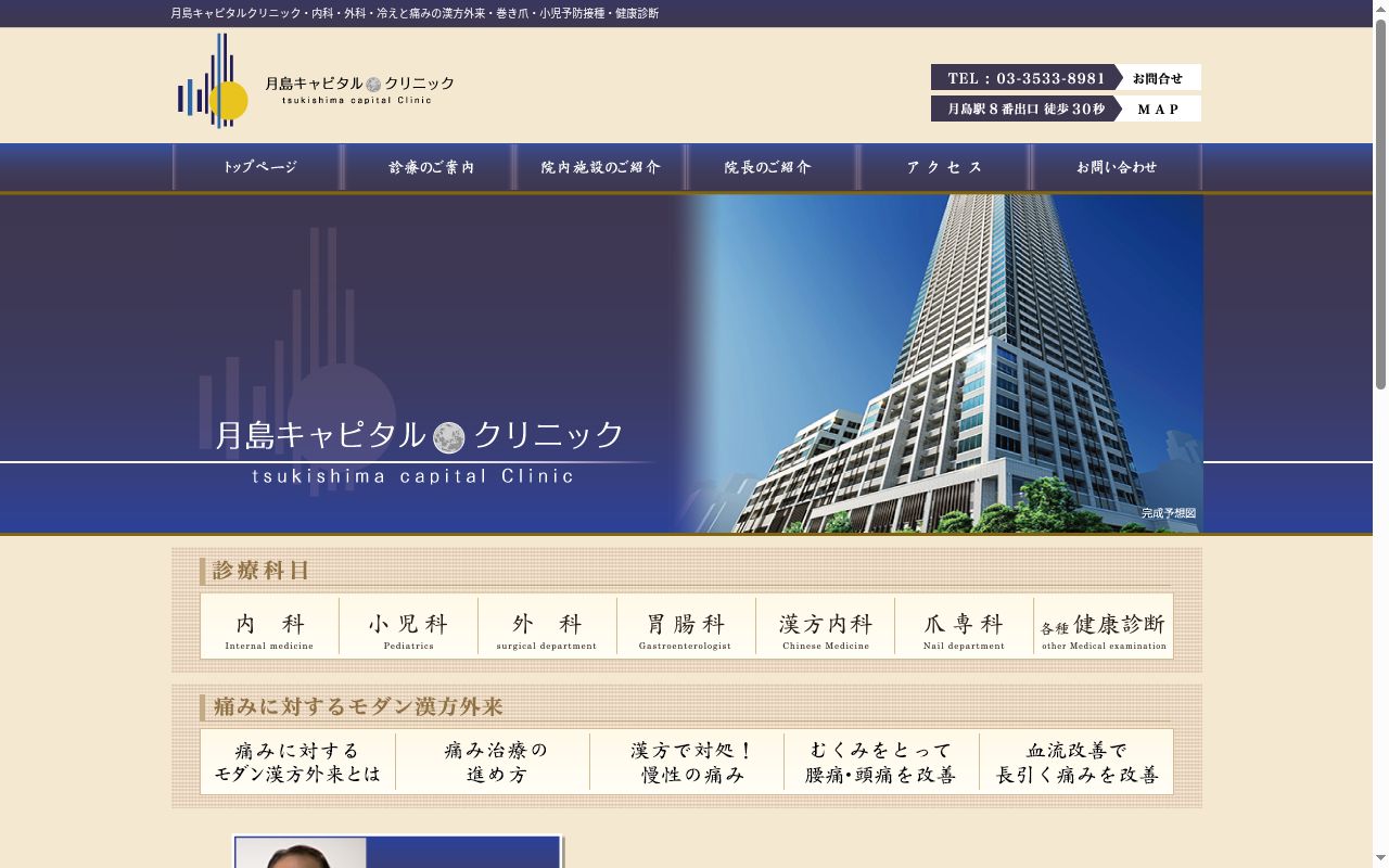 医療法人社団月島キャピタル・クリニック　月島キャピタル・クリニックの公式サイトのスクリーンショット