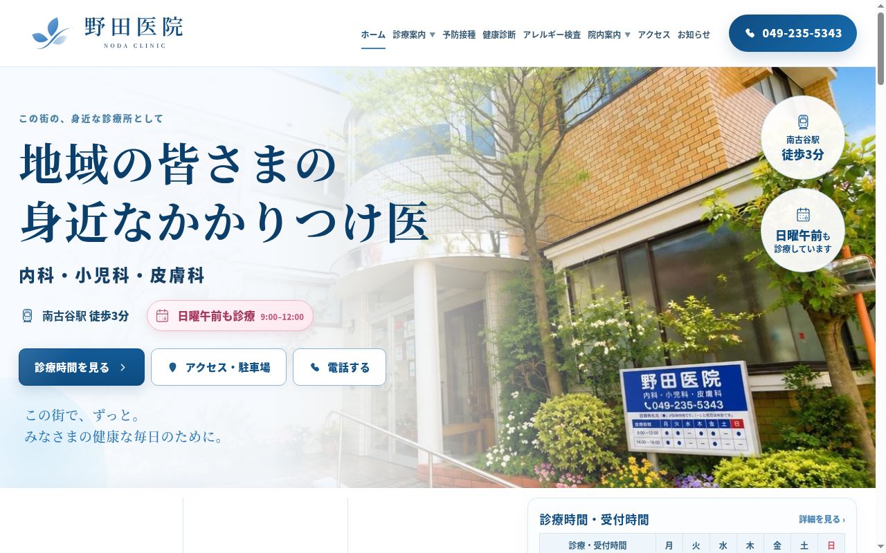 野田医院の公式サイトのスクリーンショット