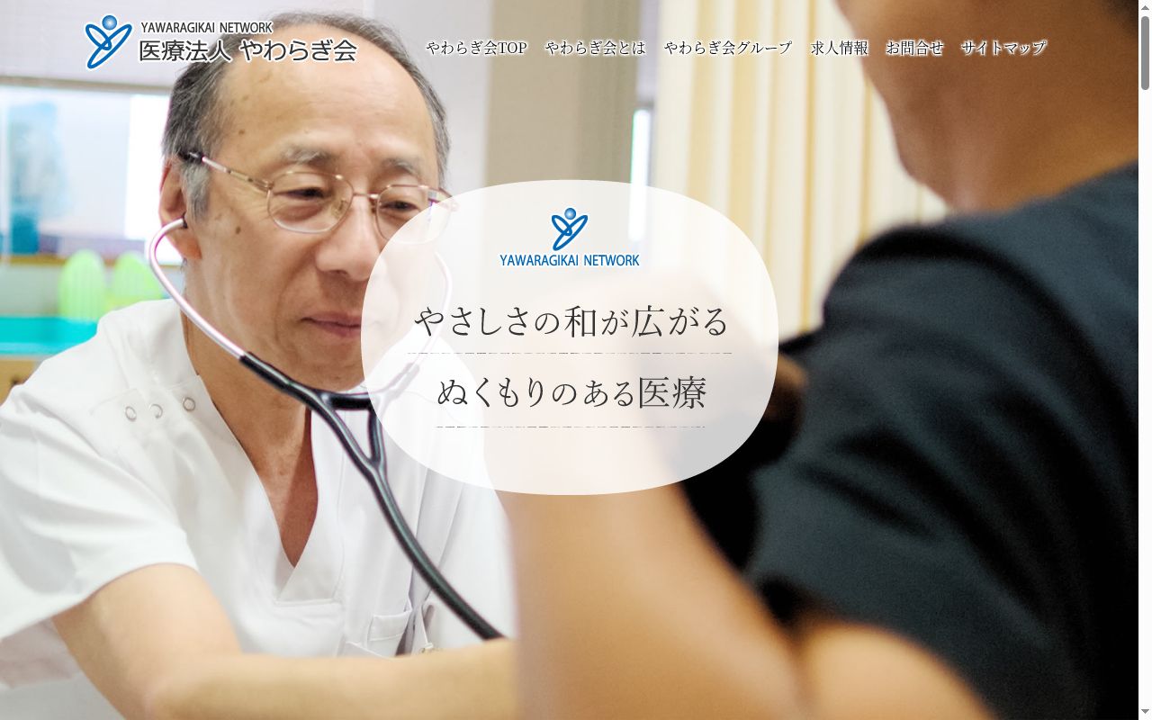 医療法人やわらぎ会やわらぎクリニックの公式サイトのスクリーンショット