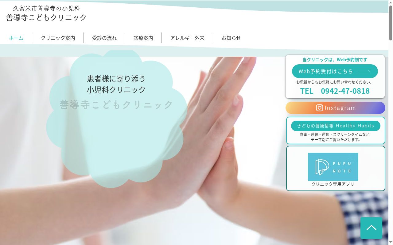 善導寺こどもクリニックの公式サイトのスクリーンショット