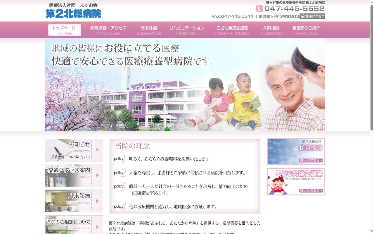 医療法人社団ますお会 第2北総病院の公式サイトのスクリーンショット