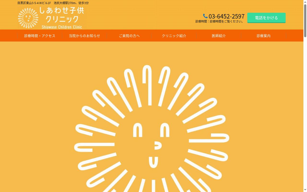 一般社団法人しあわせ子供クリニックの公式サイトのスクリーンショット
