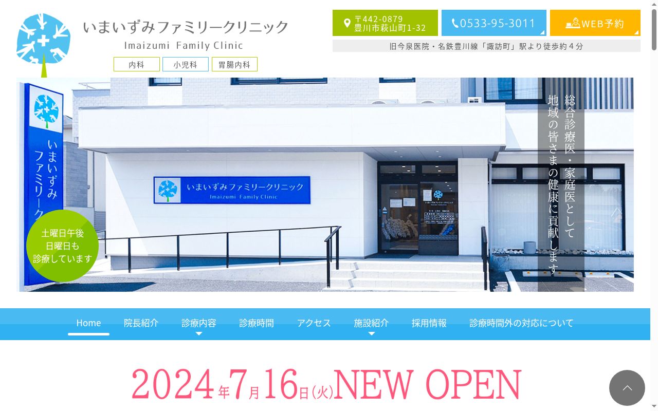 いまいずみファミリークリニックの公式サイトのスクリーンショット