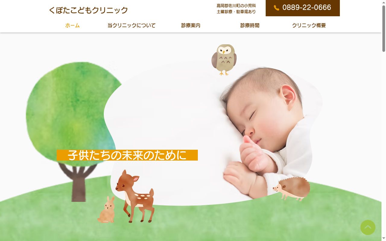 くぼたこどもクリニックの公式サイトのスクリーンショット
