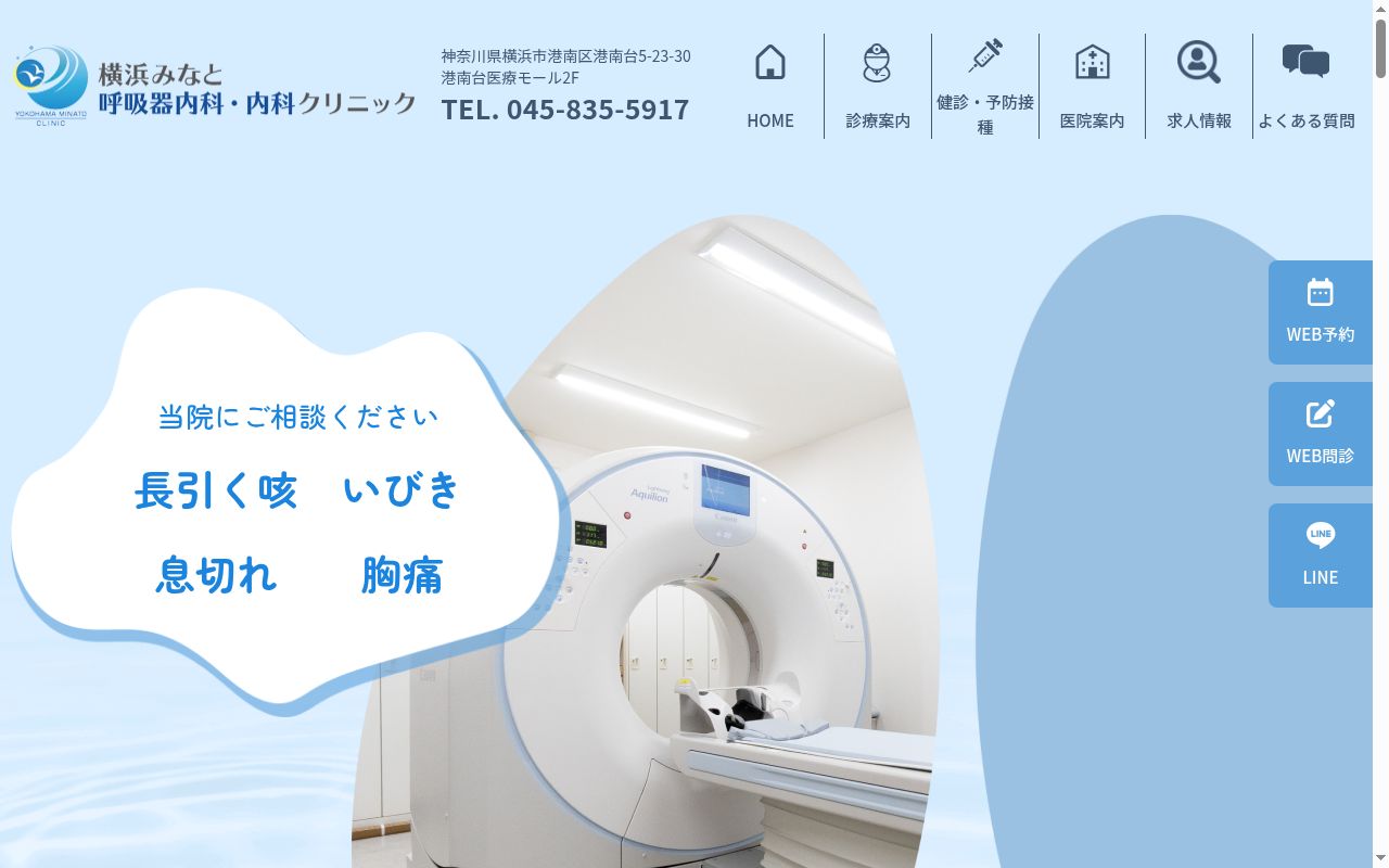 医療法人七施　横浜みなと呼吸器内科・内科クリニックの公式サイトのスクリーンショット