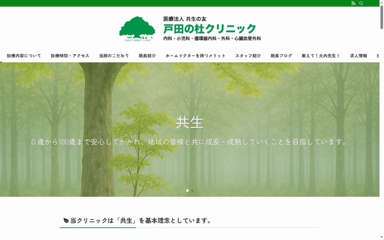 医療法人　共生の友　戸田の杜クリニックの公式サイトのスクリーンショット
