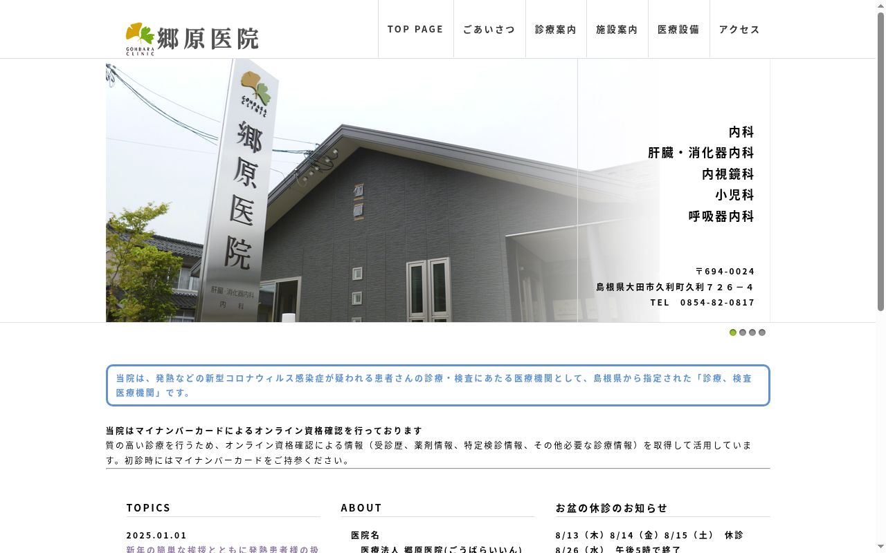 医療法人郷原医院の公式サイトのスクリーンショット