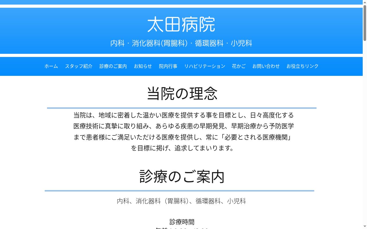 太田病院の公式サイトのスクリーンショット