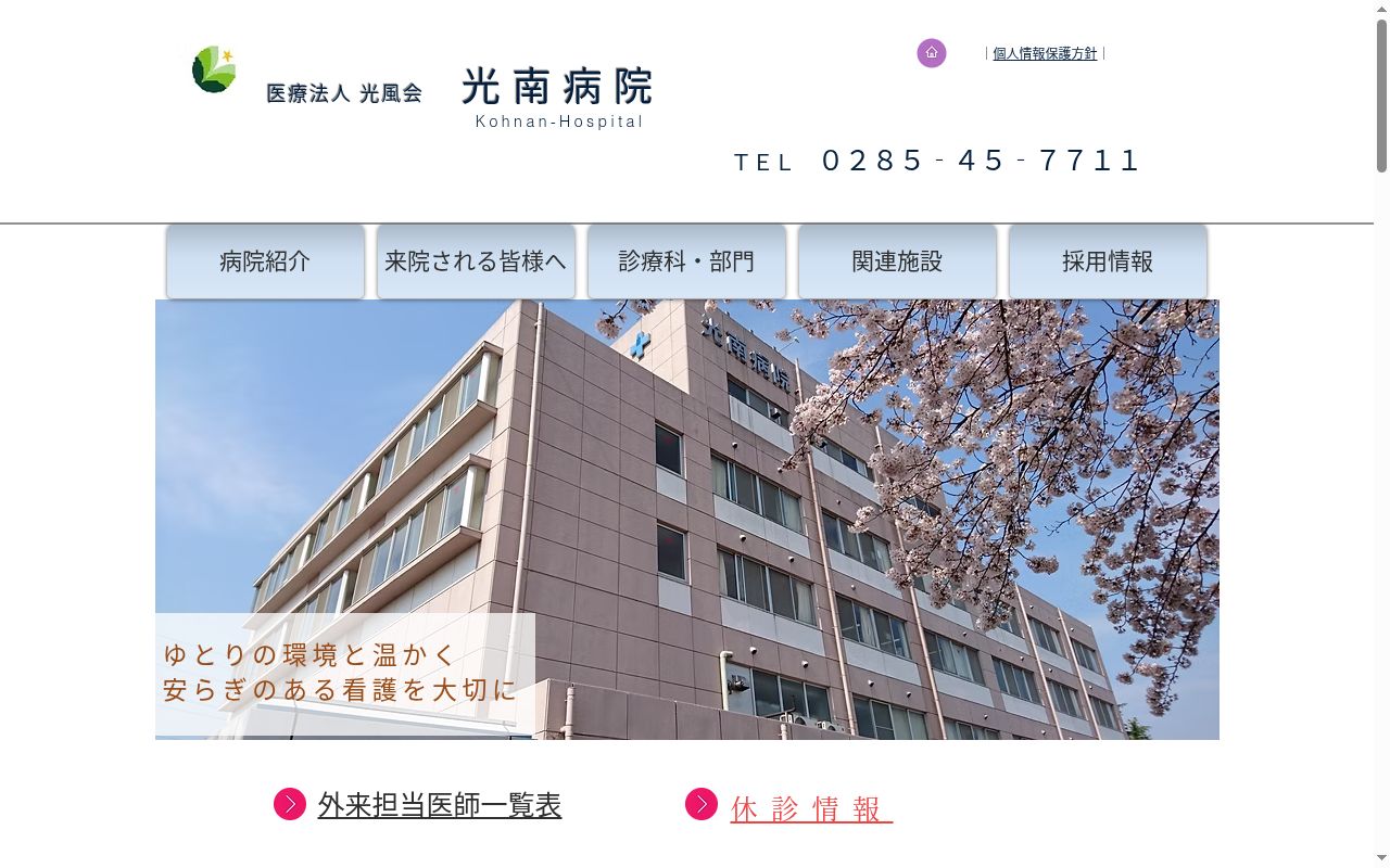光南病院の公式サイトのスクリーンショット