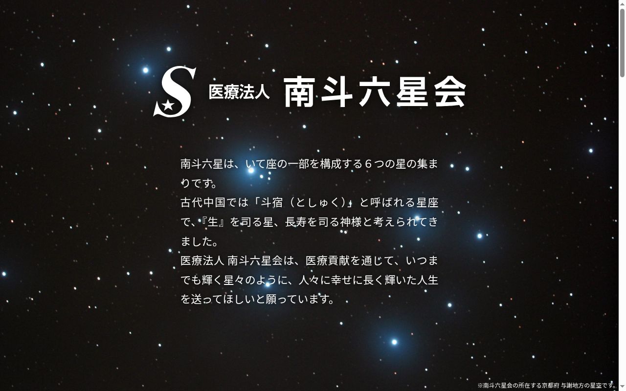 医療法人 南斗六星会 須川医院の公式サイトのスクリーンショット