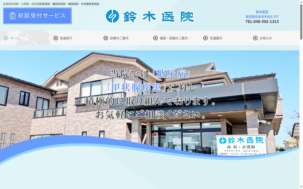 鈴木医院の公式サイトのスクリーンショット