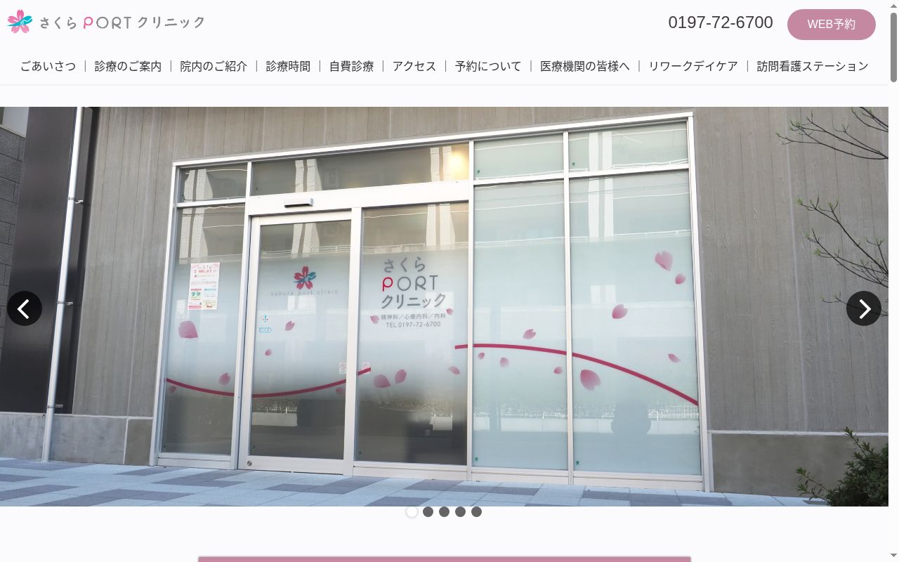 さくらＰＯＲＴクリニックの公式サイトのスクリーンショット