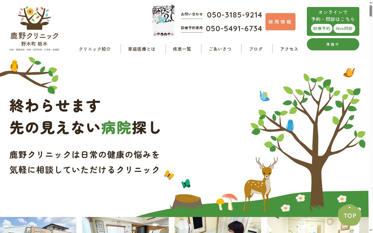 鹿野　クリニックの公式サイトのスクリーンショット